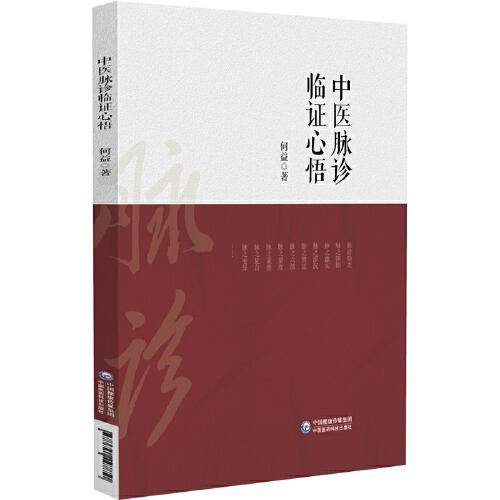中医脉诊临证心悟