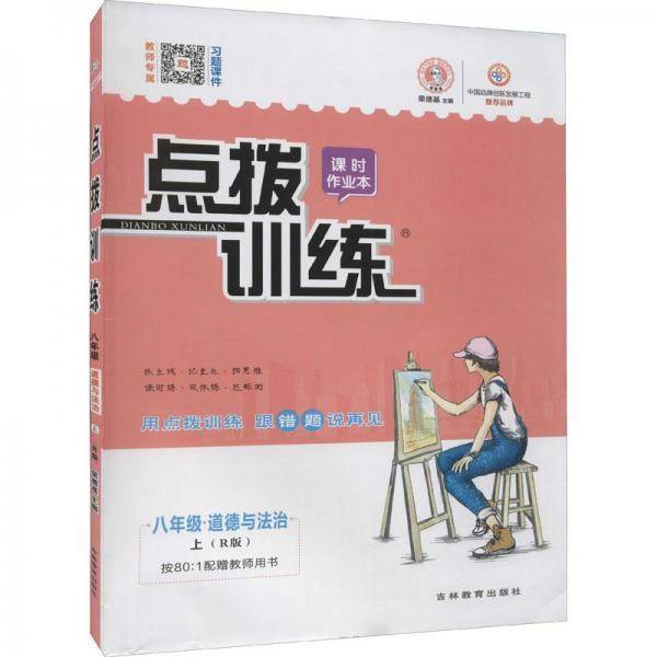 点拨训练. 八年级道德与法治. 上 : R版