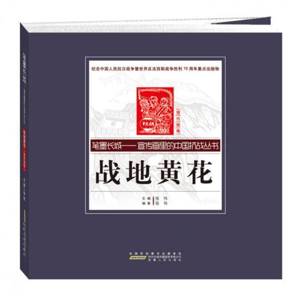 笔墨长城 宣传画里的中国抗战丛书：战地黄花（宣传画卷）