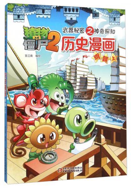 历史漫画(明朝上)/植物大战僵尸2武器秘密之神奇探知