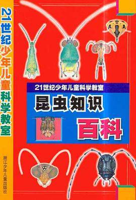 昆虫知识百科-21世纪少年儿童科学教室