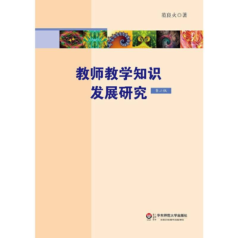 教师教学知识发展研究（第2版）