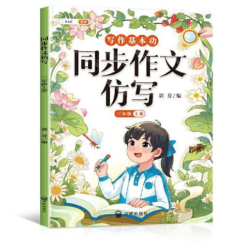 斗半匠写作文同步作文仿写三年级上册 小学写作技巧同步训练优秀作文大全素材积累小学生满分作文书