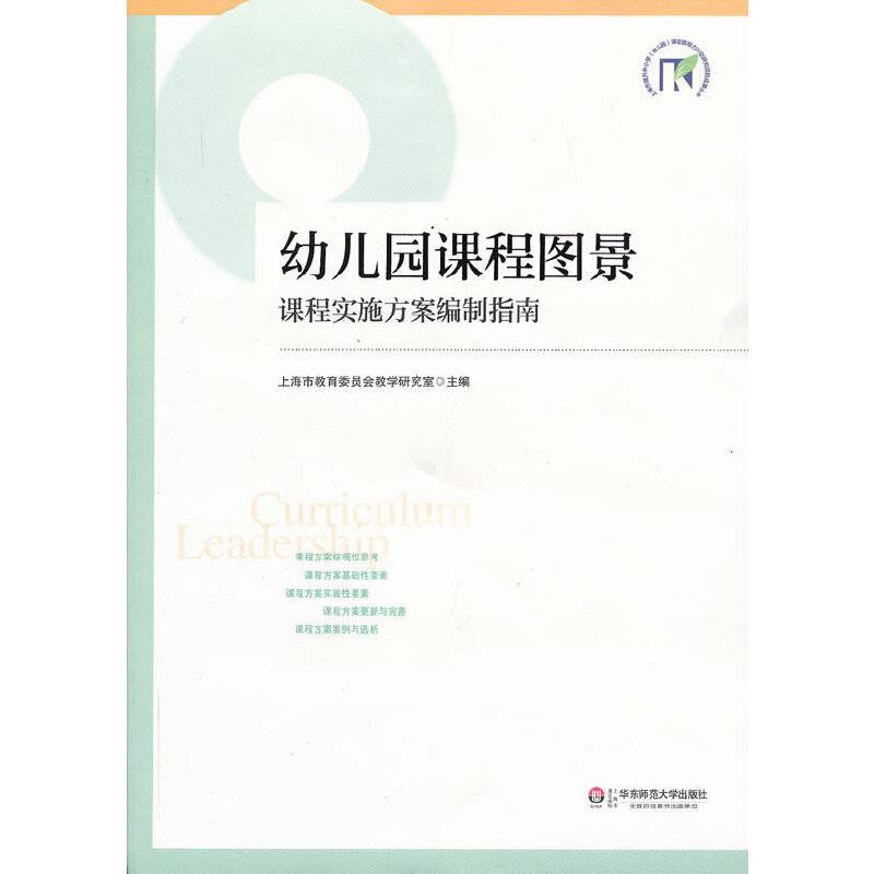 幼儿园课程图景:课程实施方案编制指南
