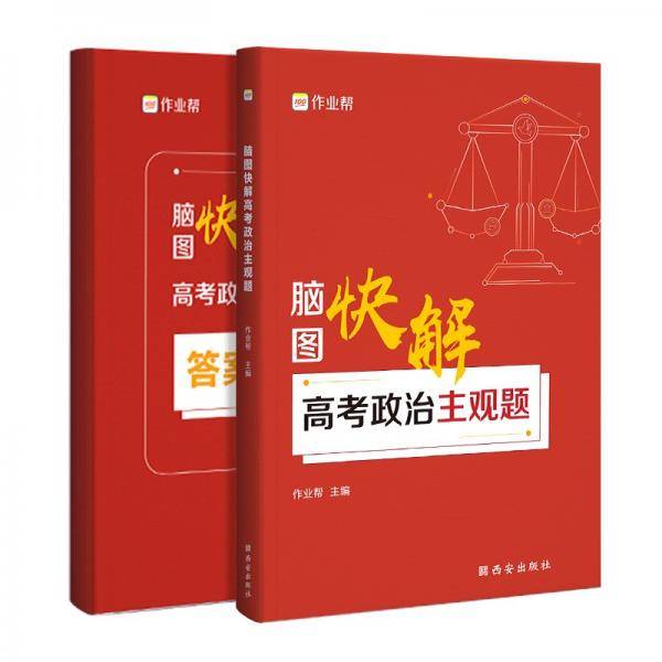 作业帮 脑图快解高考政治主观题