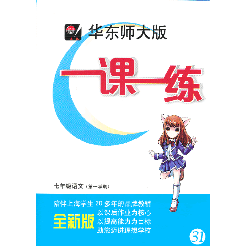 华东师大版一课一练・七年级语文（第一学期）
