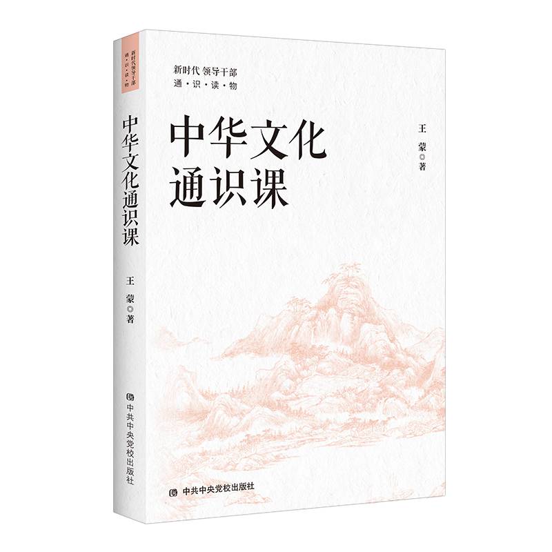 中华文化通识课