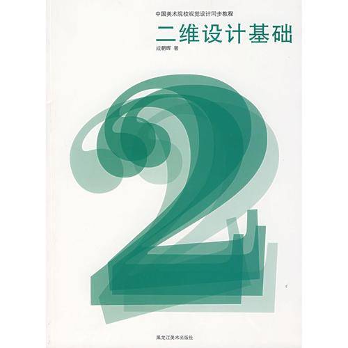 二维设计基础