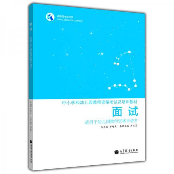 面试-适用于幼儿园教师资格申请者