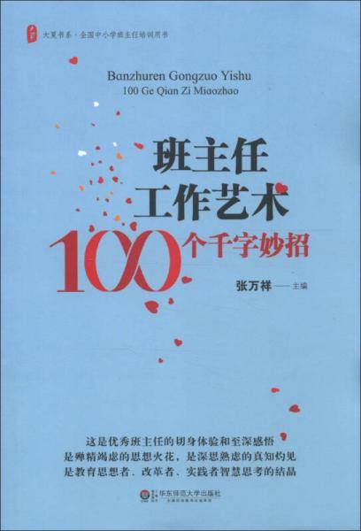 班主任工作艺术100个千字妙招/大夏书系