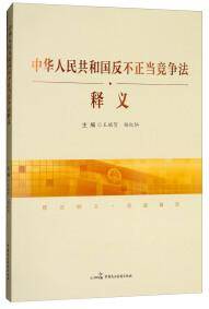 《中华人民共和国反不正当竞争法》释义