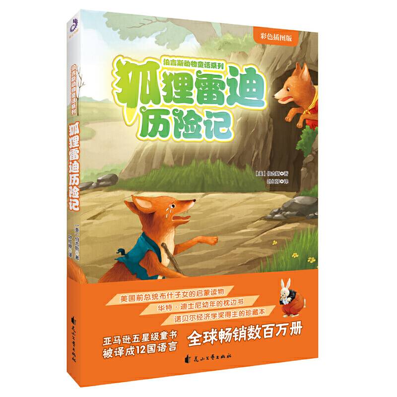 狐狸雷迪历险记