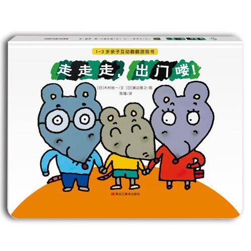 童立方·1-3岁亲子互动翻翻游戏书：走走走，出门喽！