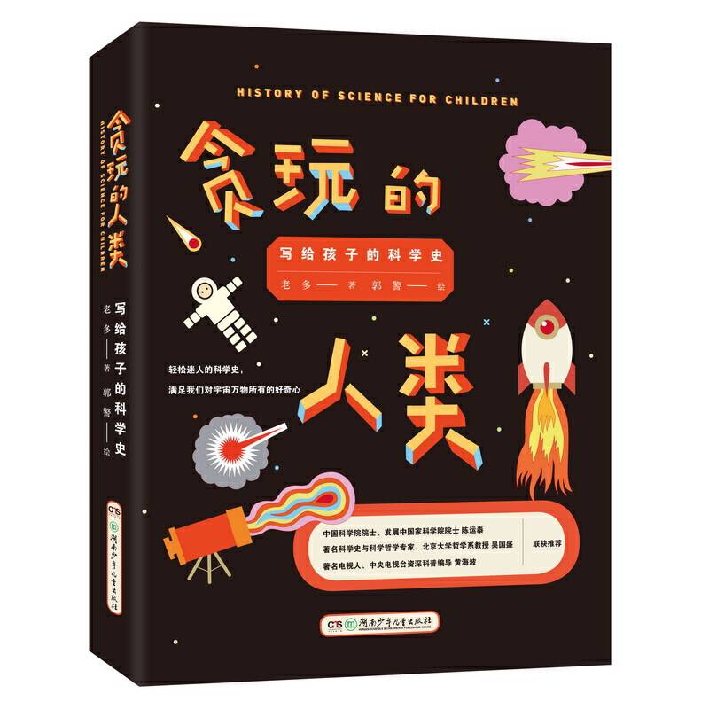 贪玩的人类 : 写给孩子的科学史