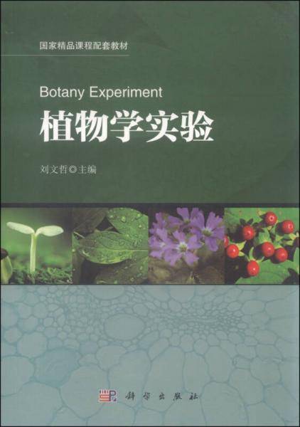 植物学实验/国家精品课程配套教材