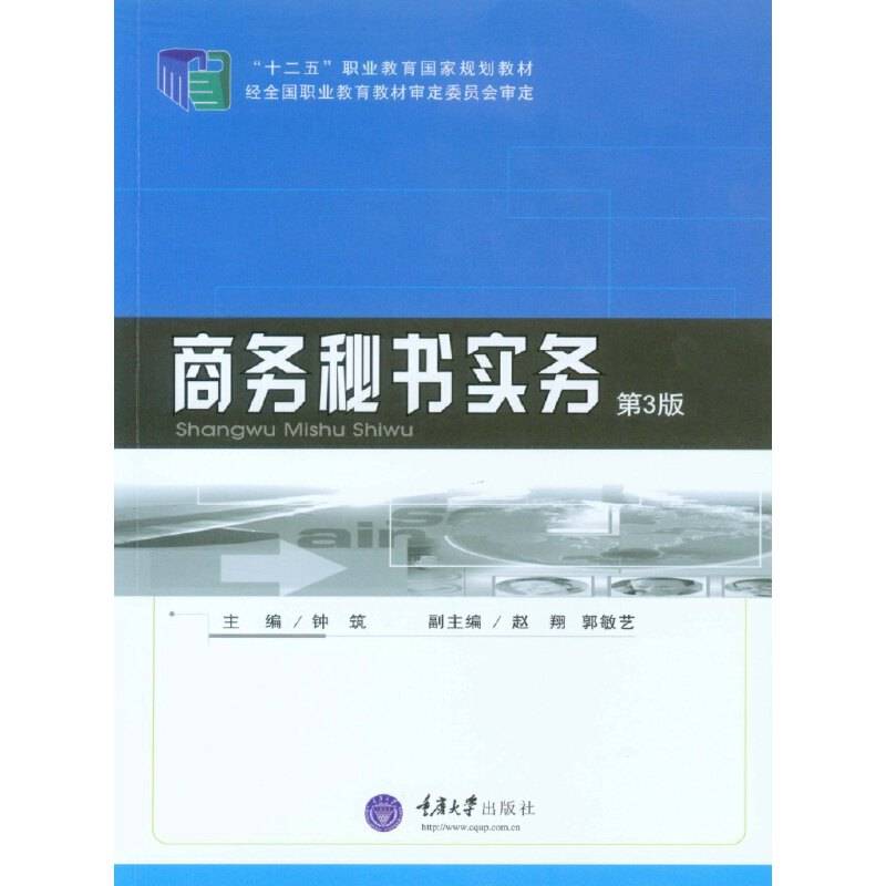 商务秘书实务（第3版）