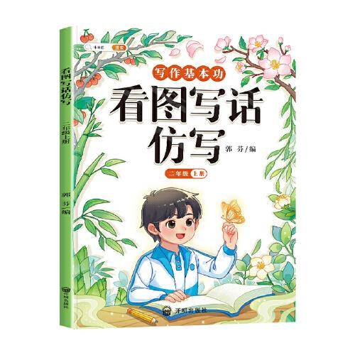斗半匠作文看图写话仿写二年级上册 语文写作方法技巧入门素材积累小学生看图写话说话练习本全彩注音版