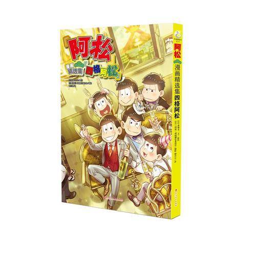 阿松漫画精选集(四格阿松)