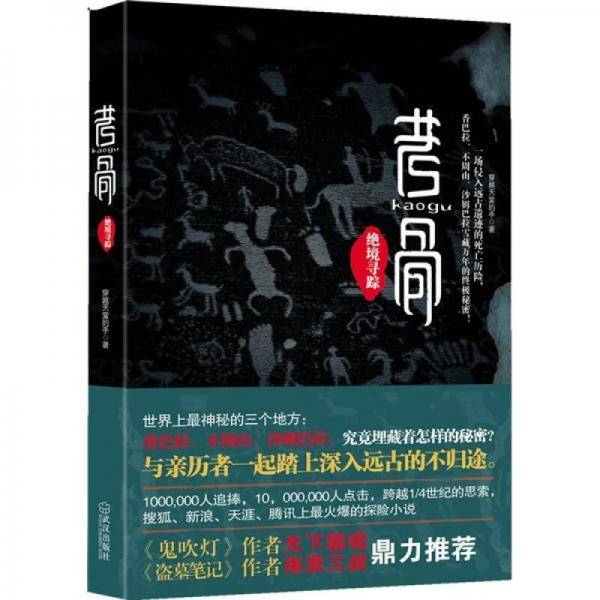 考骨・绝境寻踪