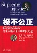 极不公正
