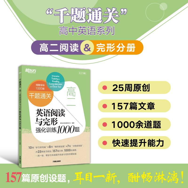 新东方 千题通关 高二英语阅读与完形强化训练1000题