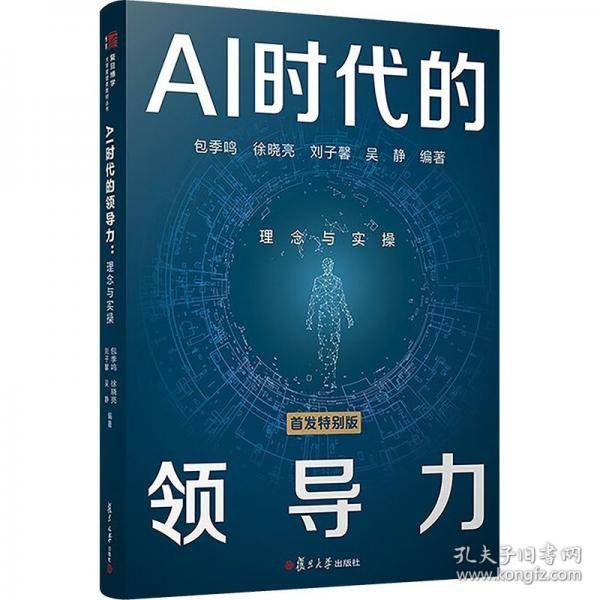 AI时代的领导力：理念与实操