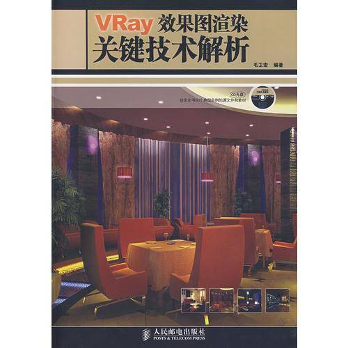 VRay 效果图渲染关键技术解析(1CD)