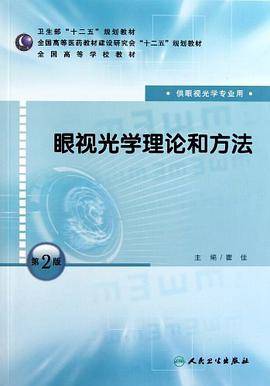 眼视光学理论和方法