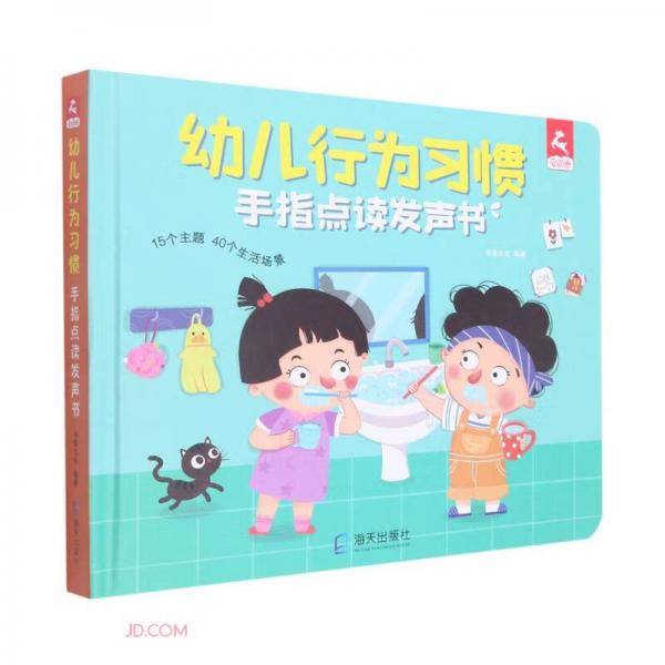 幼儿行为习惯手指点读发声书(精)