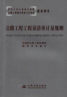 公路工程工程量清单计量规则