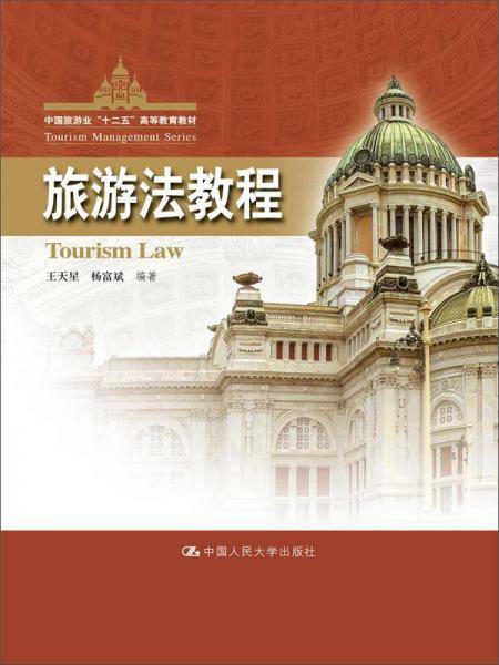 旅游法教程/中国旅游业“十二五”高等教育教材