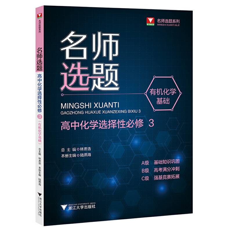 名师选题 高中化学选择性必修3（有机化学基础)