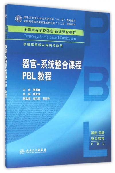 器官·系统整合课程PBL教程