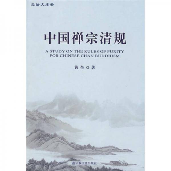 中国禅宗清规