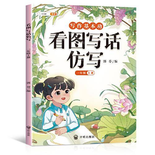 斗半匠作文看图写话仿写一年级上册 语文写作方法技巧入门素材积累小学生看图写话说话练习本全彩注音版