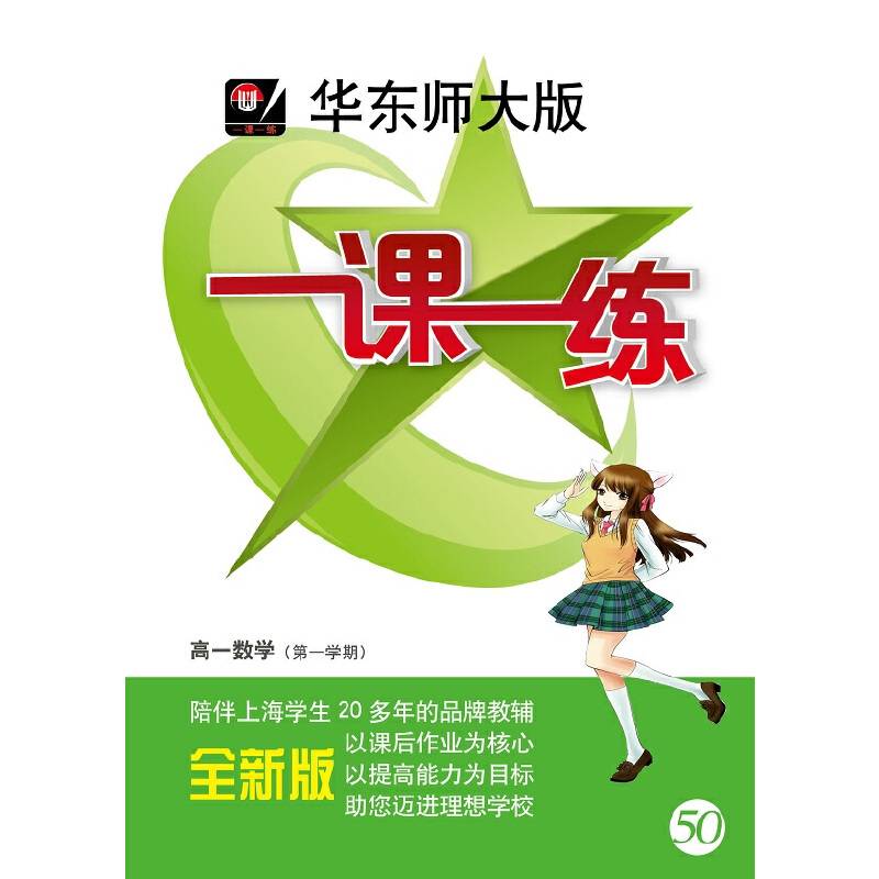 华东师大版一课一练·高一数学（第一学期）