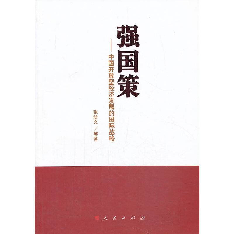 强国策：中国开放型经济发展的国际战略
