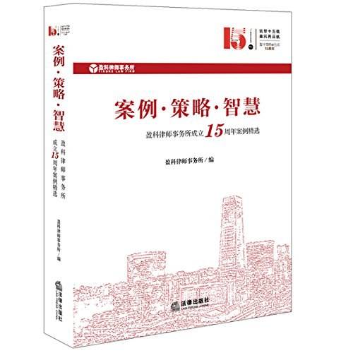 案例·策略·智慧——盈科律师事务所成立15周年案例精选