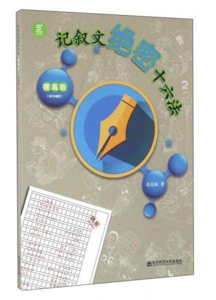 南京师范大学出版社 记叙文绝密十六法(提高版)