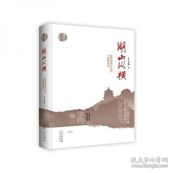 《湖山纵横：颐和园地区历史与园林新论》