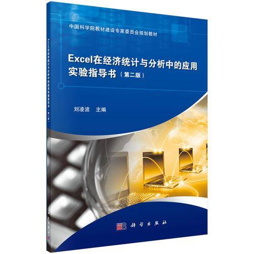 Excel在经济统计与分析中的应用实验指导书(第2版中国科学院教材建设专家委员会规划教