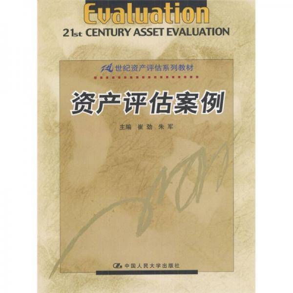 资产评估案例