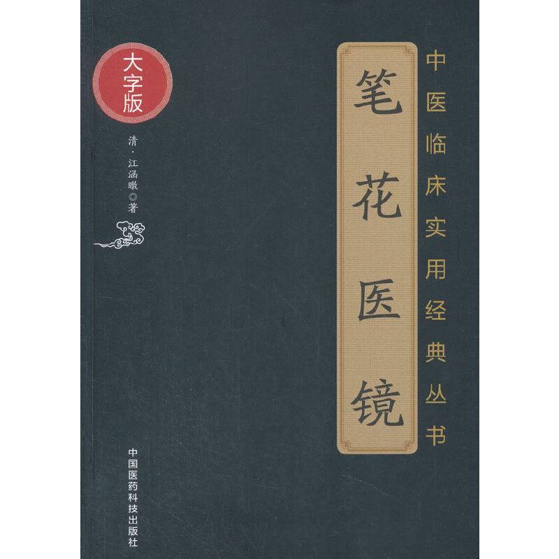 笔花医镜