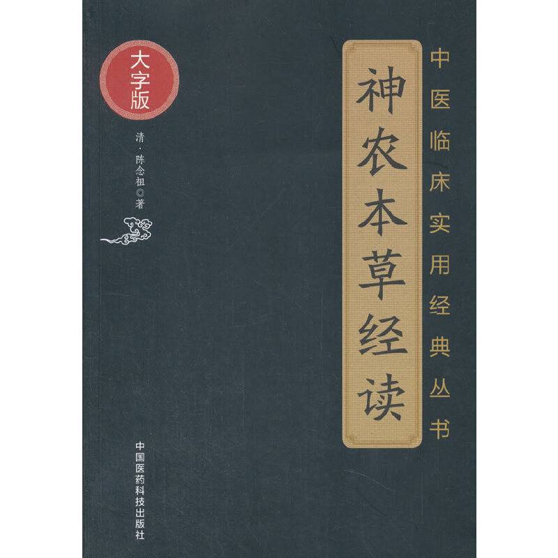 神农本草经读