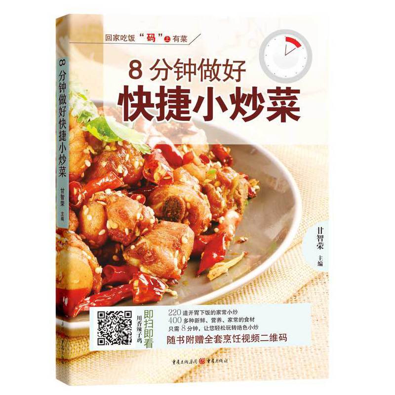 回家吃饭，“码”上有菜:8分钟做好快捷小炒菜