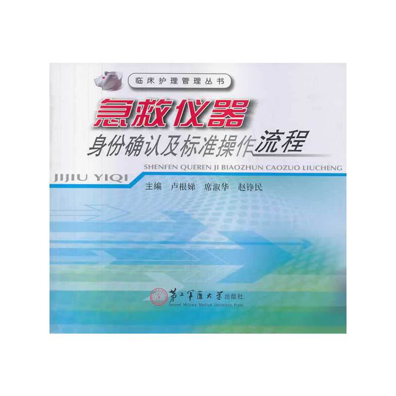 急救仪器身份确认及标准操作流程