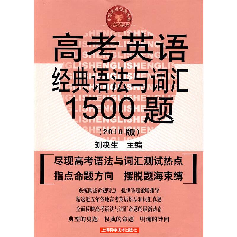 高考英语经典语法与词汇1500题（2010版）