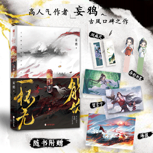 能饮一杯无：浮生梦【印特签版】（高人气作者妄鸦古风口碑之作，清风朗月三皇子×鲜衣怒马北宁王,，上演意气风发的时代之歌。）