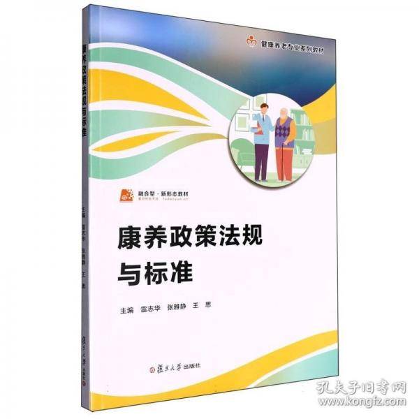 康养政策法规与标准