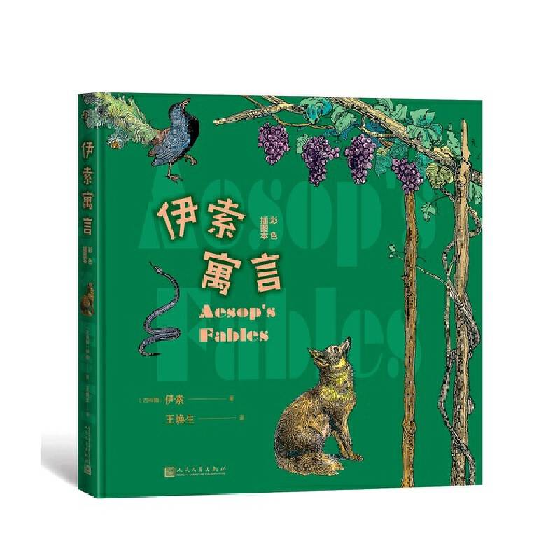 伊索寓言（彩色插图本）